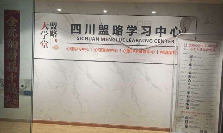 四川盟略心理学习中心