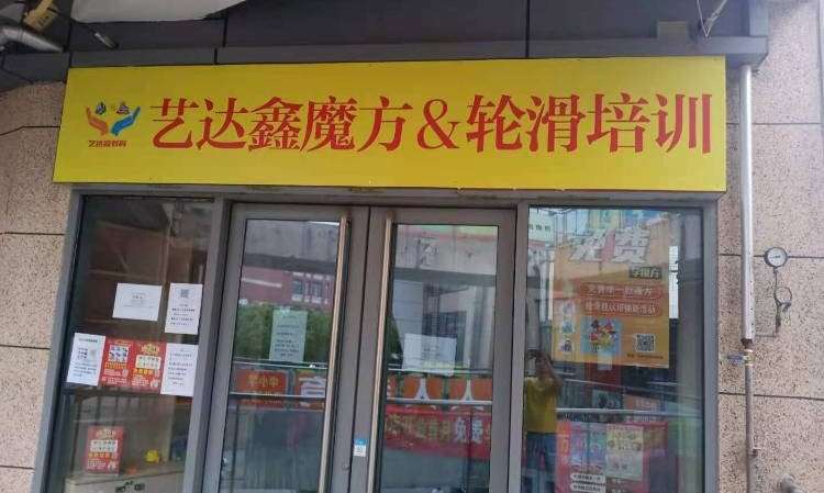 艺达通轮滑&魔方培训