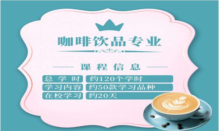 咖啡饮品专业