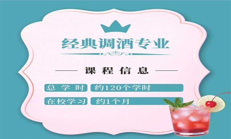 重庆调酒师培训