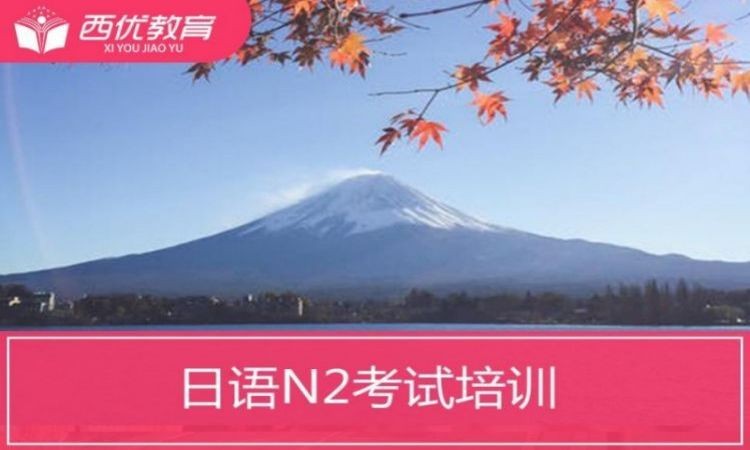 合肥专业日语等级考试培训