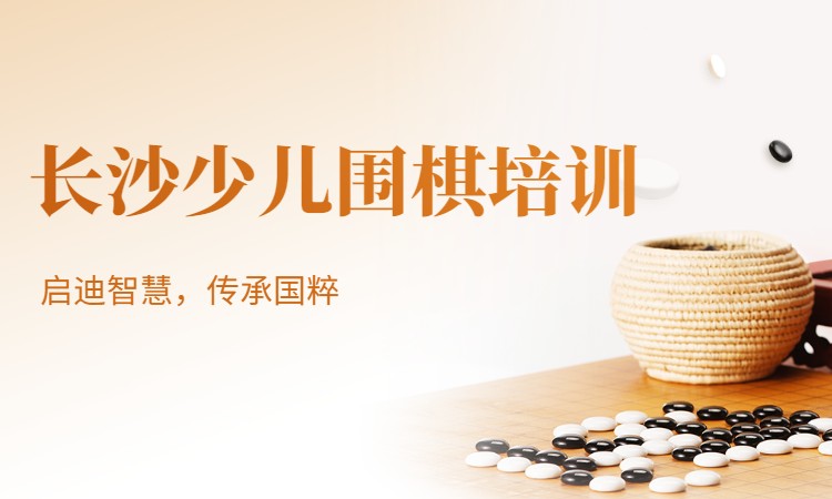 长沙围棋培训中心