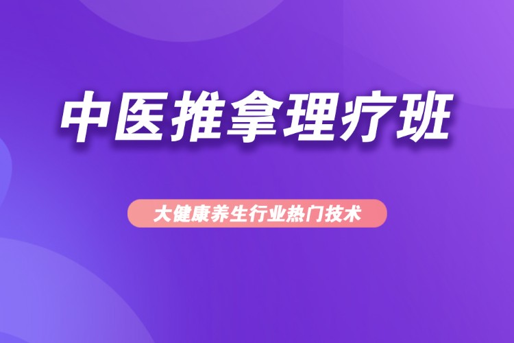 西安专业推拿培训学校