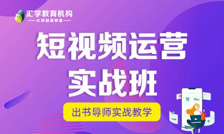 深圳短视频运营实战班（IP打造）