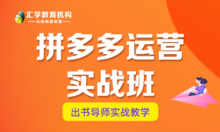 深圳拼多多运营实战班