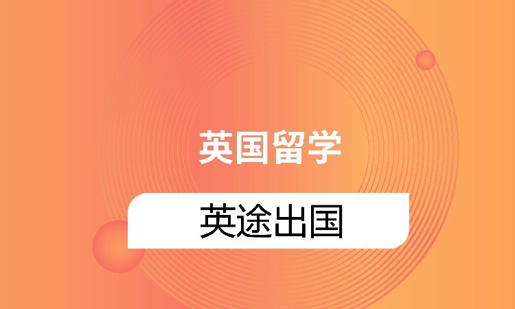 武汉英国留学代理