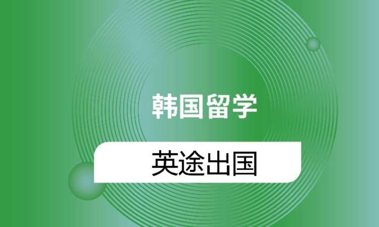 武汉留学去韩国