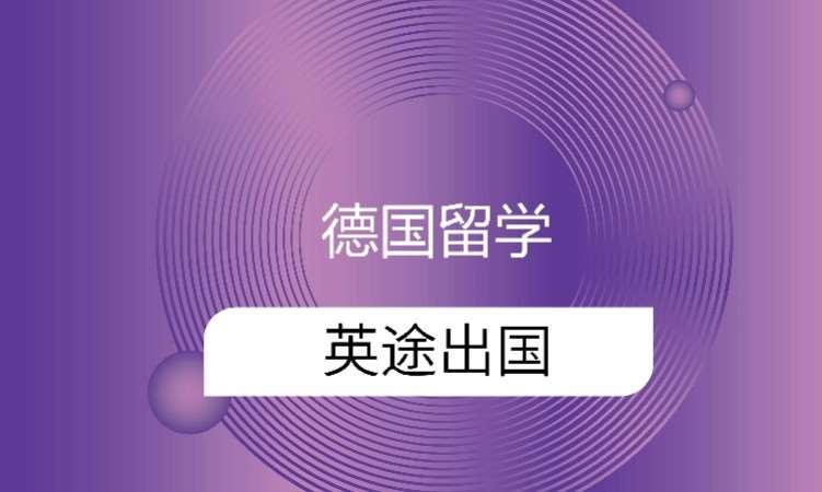 武汉德国留学中心