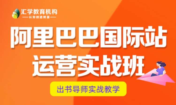 深圳阿里巴巴国际站实战班