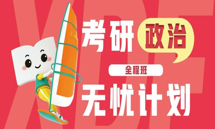 大连考研政治辅导班