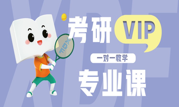 大连考研专业课辅导学校