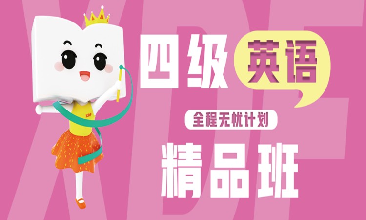 大连英语四级培训