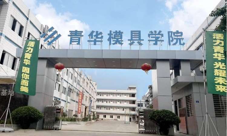 东莞青华模具培训