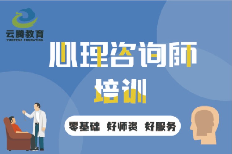 沈阳心理咨询师二级培训