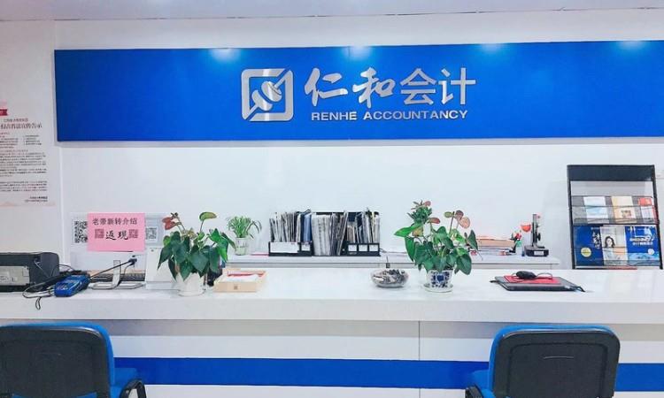 北京仁和会计
