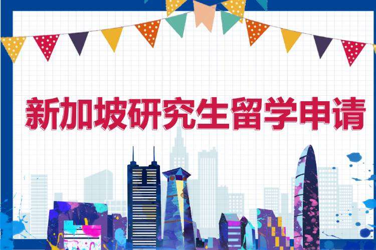 成都高二到新加坡留学