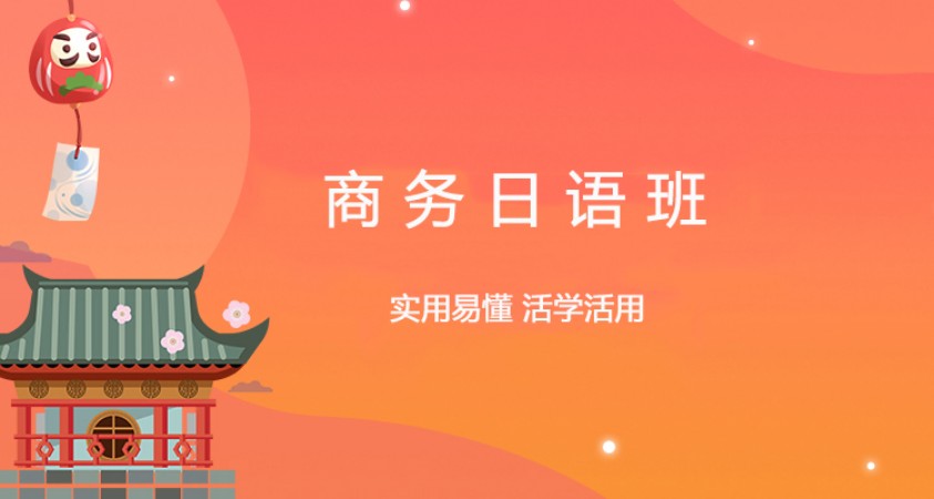 大连入门日语培训