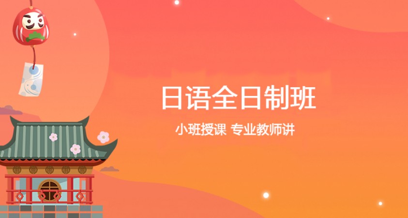 大连日语入门班