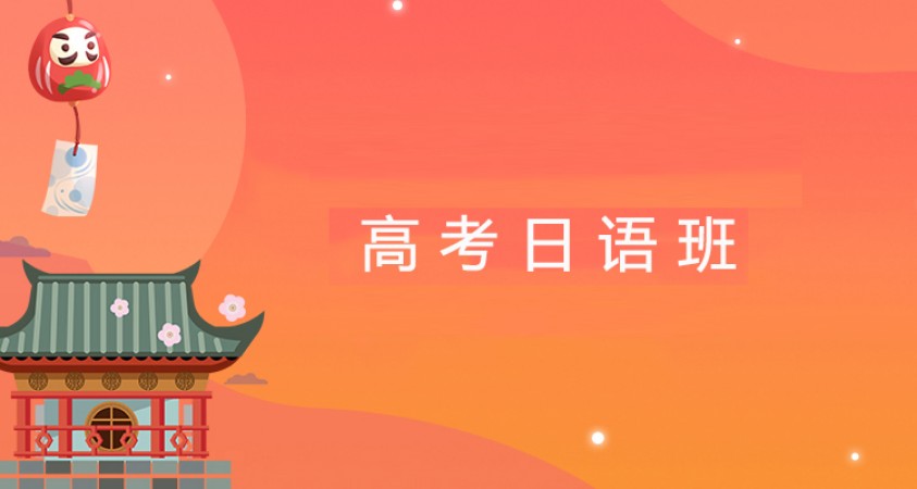 大连高考日语