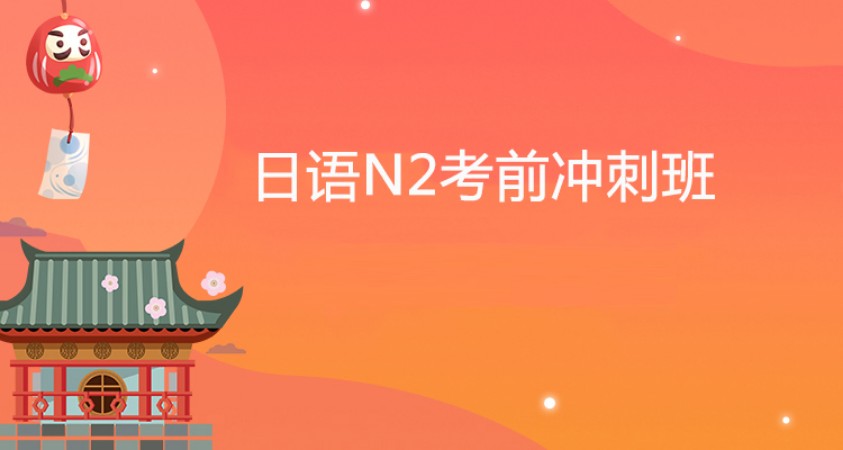 大连日语等级考试培训机构