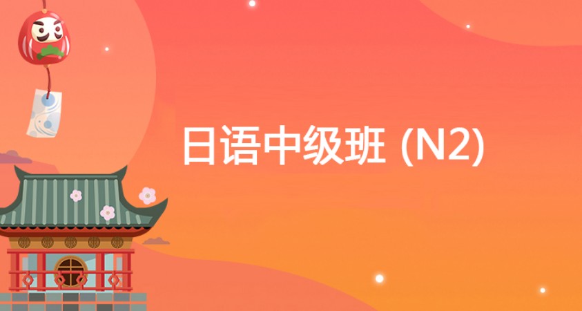 大连日语等级考试班