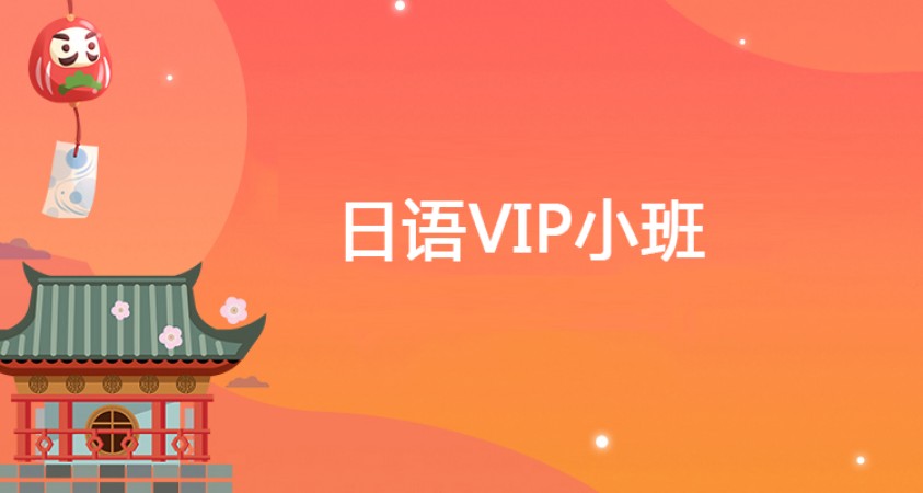 大连日语入门班