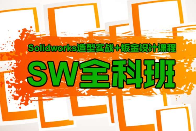 宁波solidworks精品班