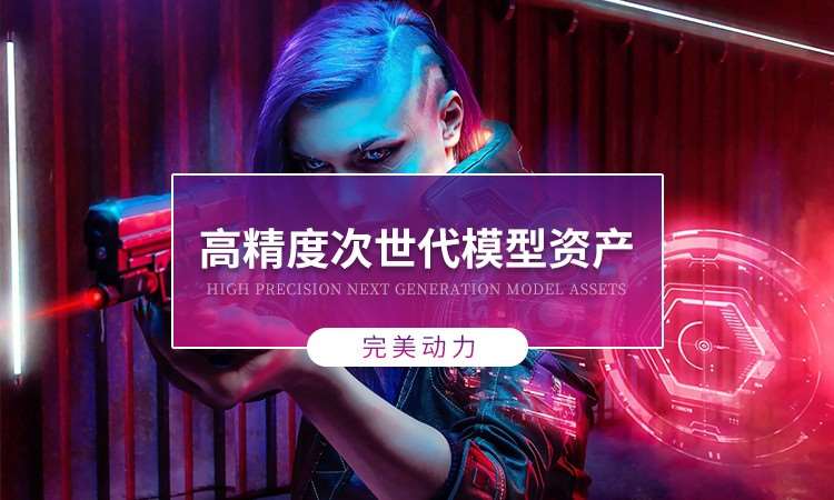 成都完美动力·高精度次时代模型资产