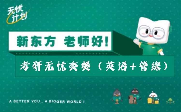 南宁考研无忧套餐（英语+管综）