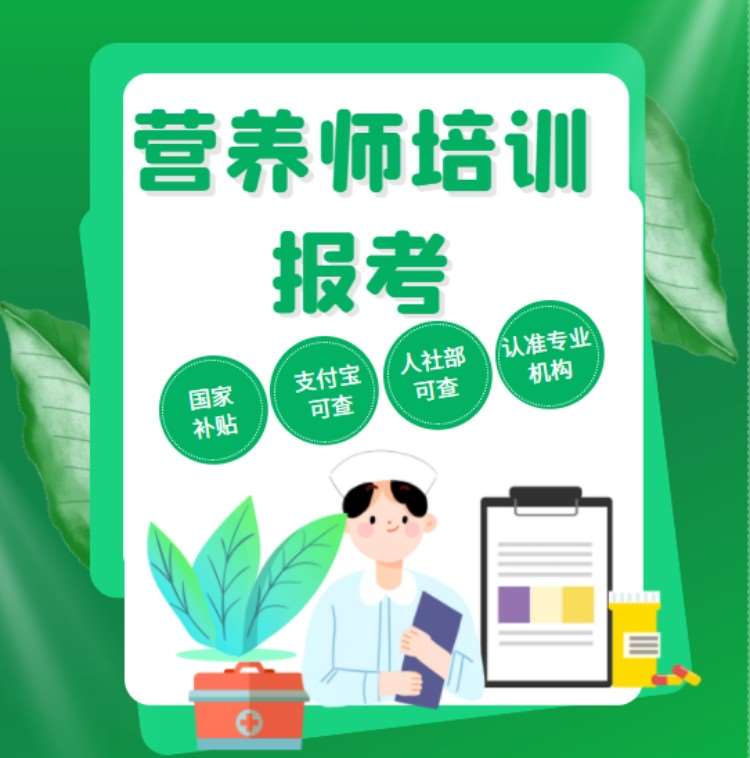 成都营养师二级培训