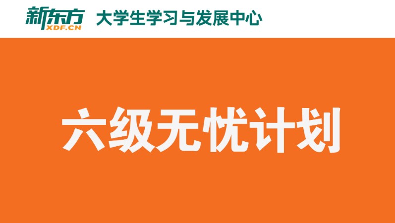 杭州英语6级考试辅导