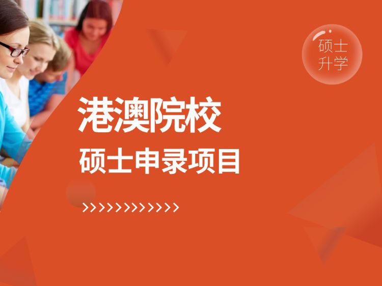 港澳院校硕士申录项目
