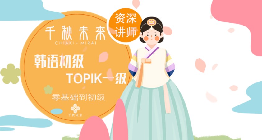 成都韩语零基础培训机构