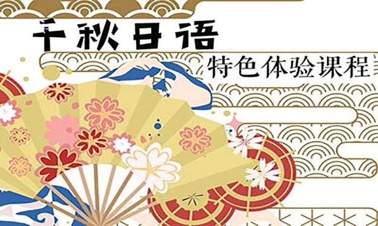 成都日语入门培训