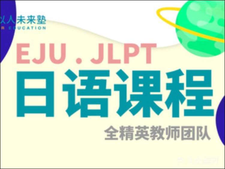 南京日语等级考试学校培训班