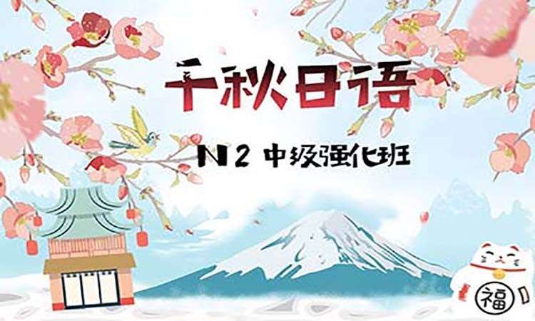 成都日语培训入门班