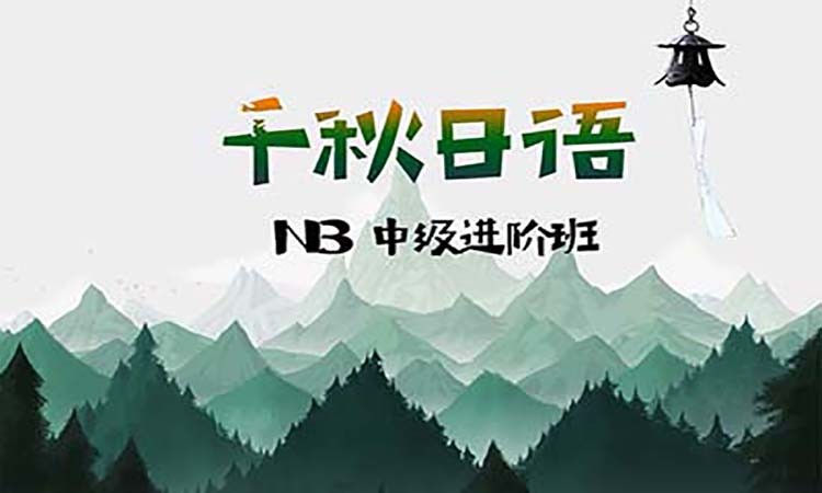 成都日语培训入门班