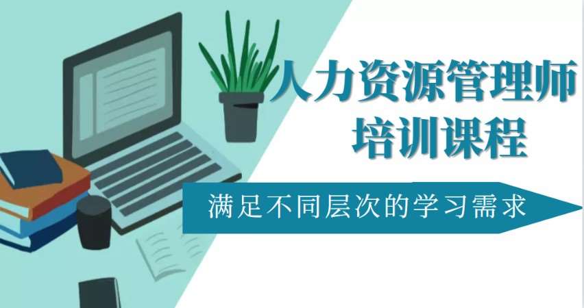 成都人力资源管理师三级培训学校