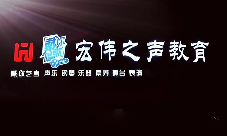 青岛宏伟之声音乐教育