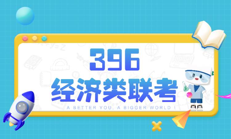 济南经济类专硕培训