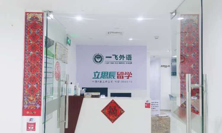 福州一飞外语培训