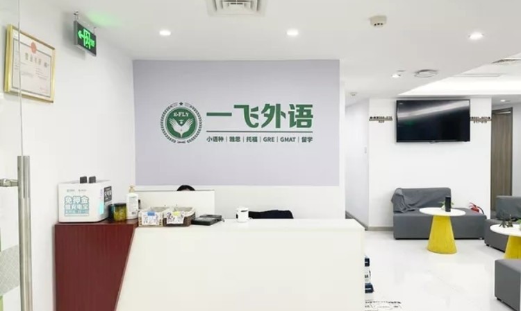 长沙一飞外语