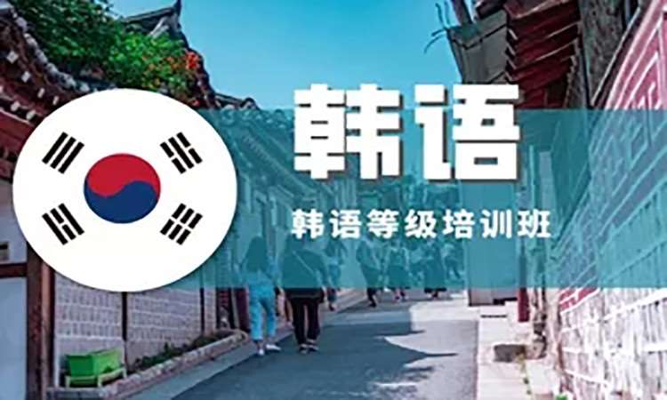 长沙韩国语能力考试培训