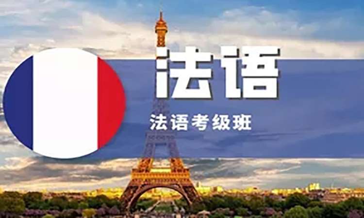 长沙出国法语培训