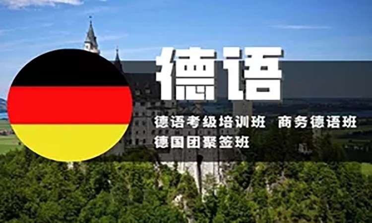 长沙正规德语培训班