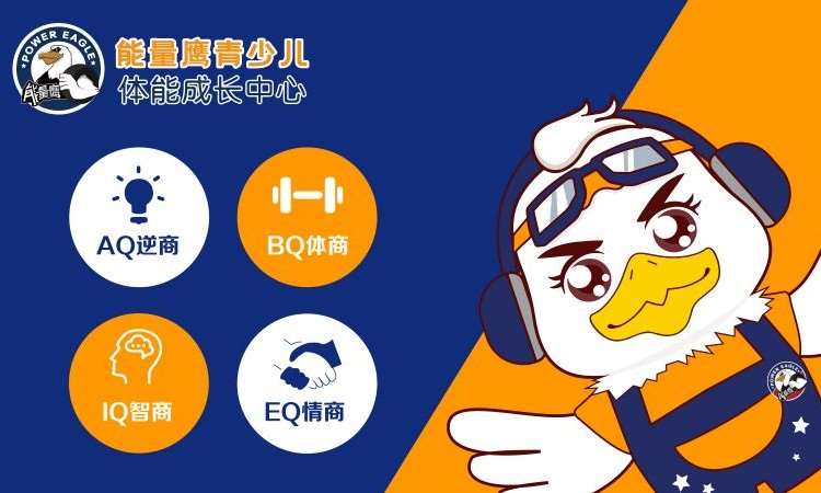 能量鹰青少儿体能成长中心