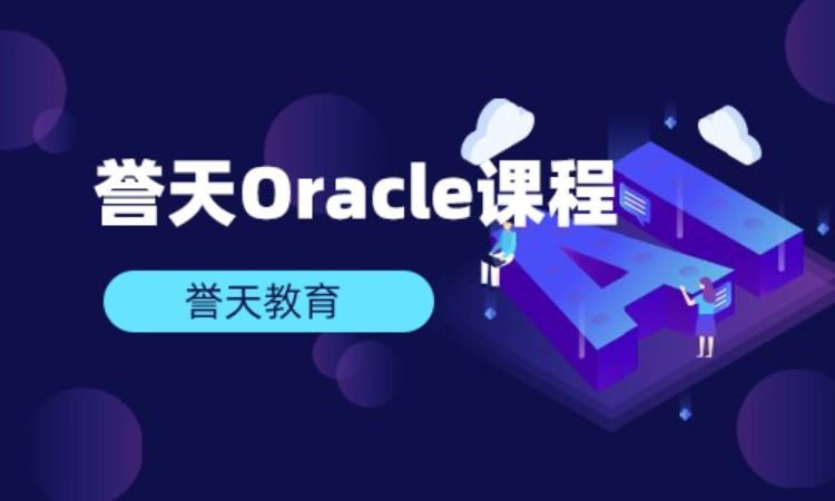 长沙oracle认证培训机构
