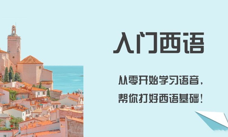 合肥禾学西班牙语