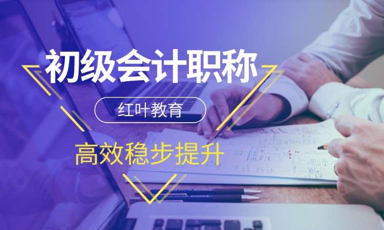 大连初级职称会计培训
