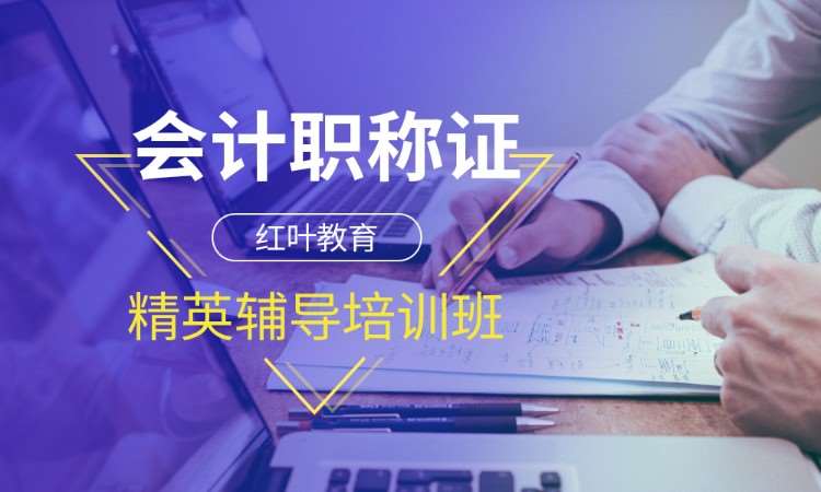 大连初级会计师学习